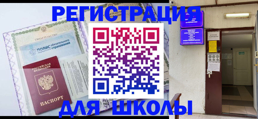 прописка для школы в Цимлянске